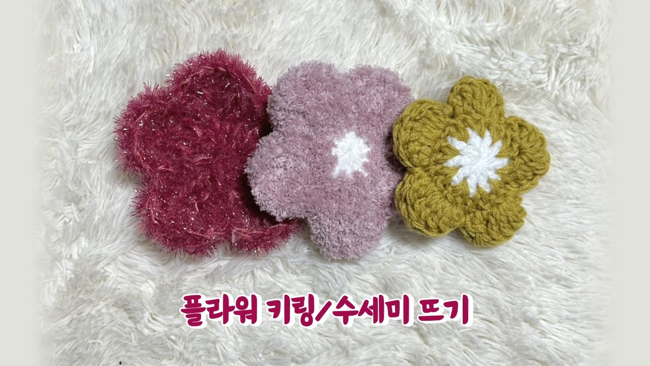 코바늘 🌸플라워 키링, 수세미🌸 함께 떠요 / 자투리 실파먹기