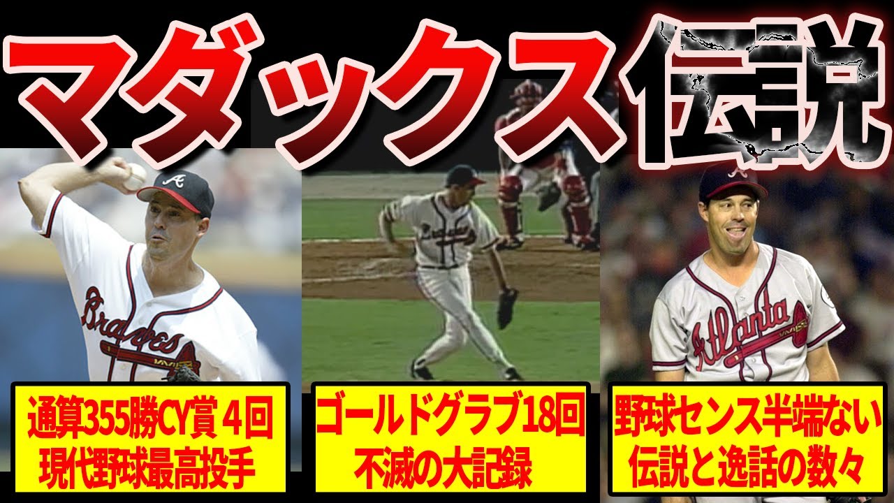 【驚愕】野球殿堂の名投手グレッグ・マダックスの偉業がヤバすぎる
