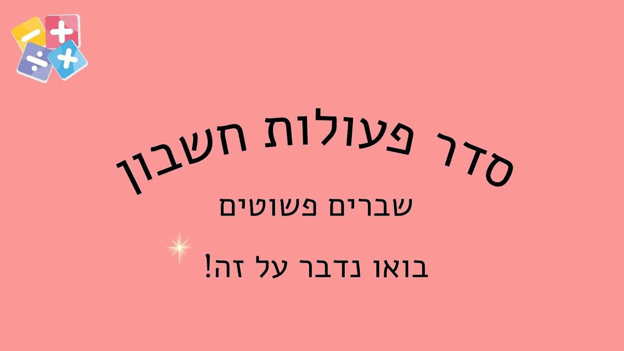 סדר פעולות חשבון שברים פשוטים