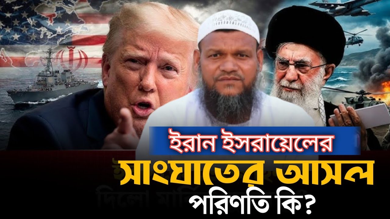 ই/রান-ই স রা য়ে লে র সং/ঘা'তের আসল পরিণতি কী? | আব্দুর রাজ্জাক বিন ইউসুফ