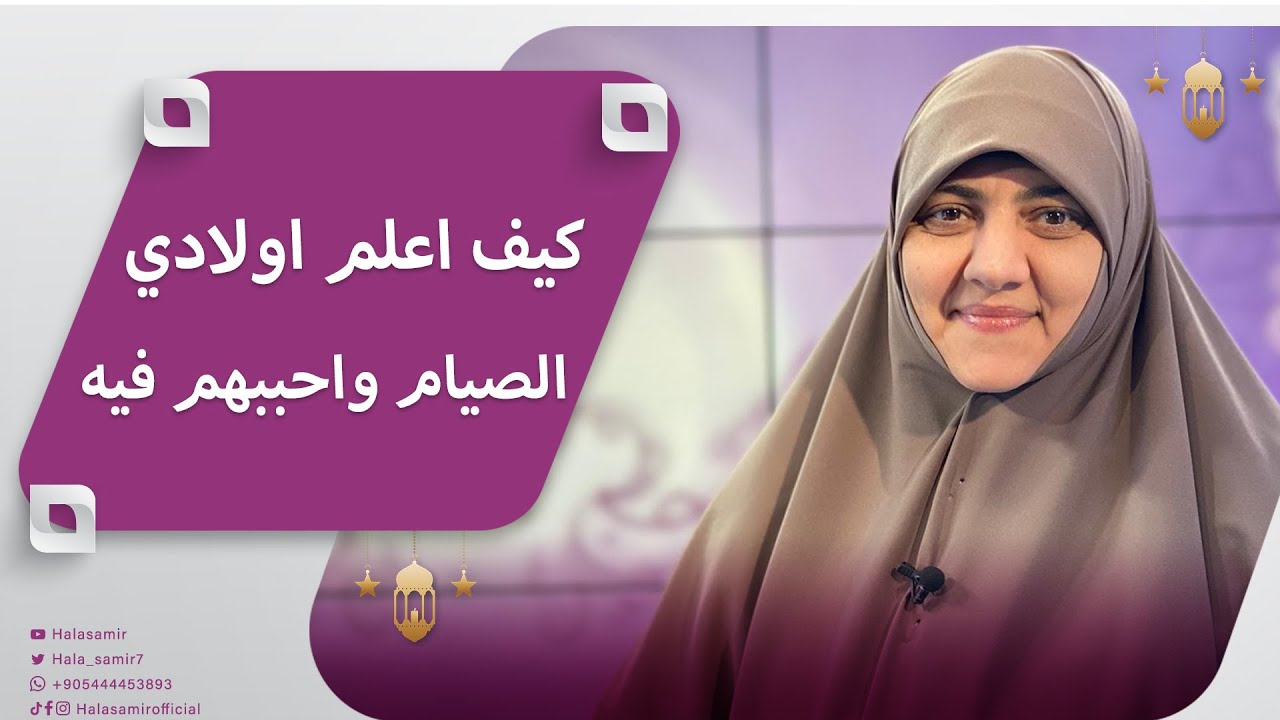 كيف اعلم اولادي الصيام واحببهم فيه.. وايه السن المناسب لأبدأ معهم فيه؟
