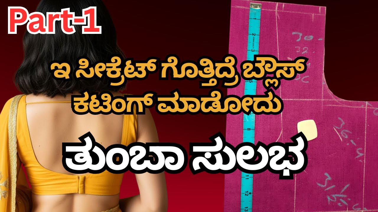 ಈ ಸೀಕ್ರೆಟ್ ಗೊತ್ತಿದ್ರೆ ಬ್ಲೌಸ್ ಕಟಿಂಗ್ ಮಾಡೋದು ತುಂಬಾ ಸುಲಭ.@fashion_tech_in_kannada 