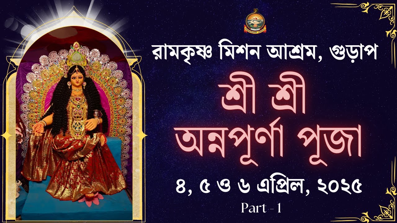Annapurna Puja 2025 Part - 1 I অন্নপূর্ণা পূজা I RKM Gurap