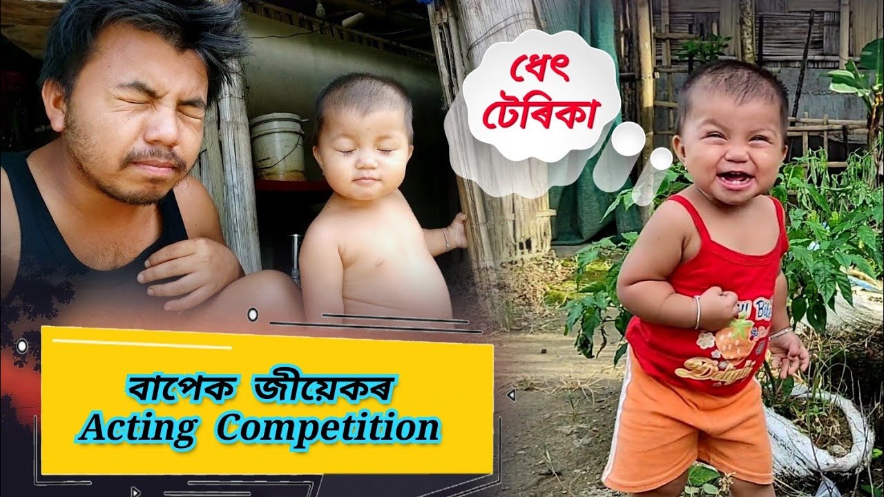 আজি বাপেক জীয়েকৰ Acting Competition চলি আছে 😀 || akou manuj bhai