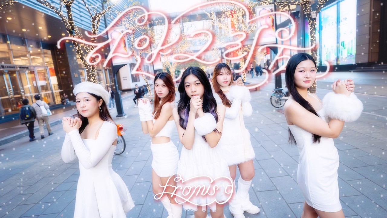 [KPOP IN PUBLIC] fromis_9 – '하얀 그리움(White Memories)'| DANCE COVER | FROM TAIWAN