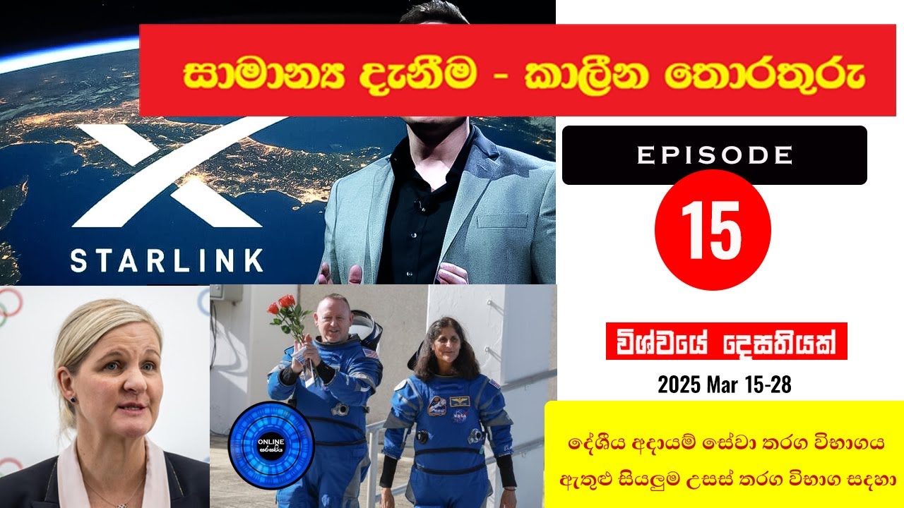 General Knowledge Sinhala: Question and Answers:Episode 15