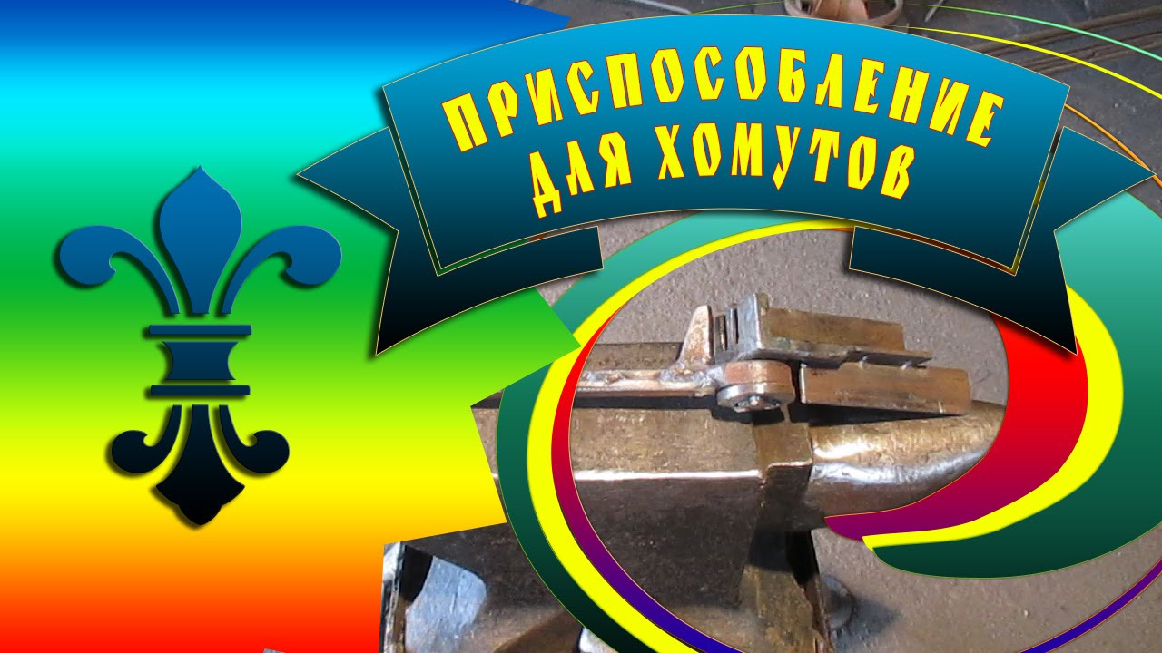 Приспособление для сгибания хомутов на ковку