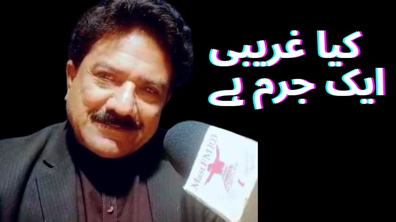 Kia Ghareebi ek Jurm hai?  Narrated by Bahar Hussain Fm 103
