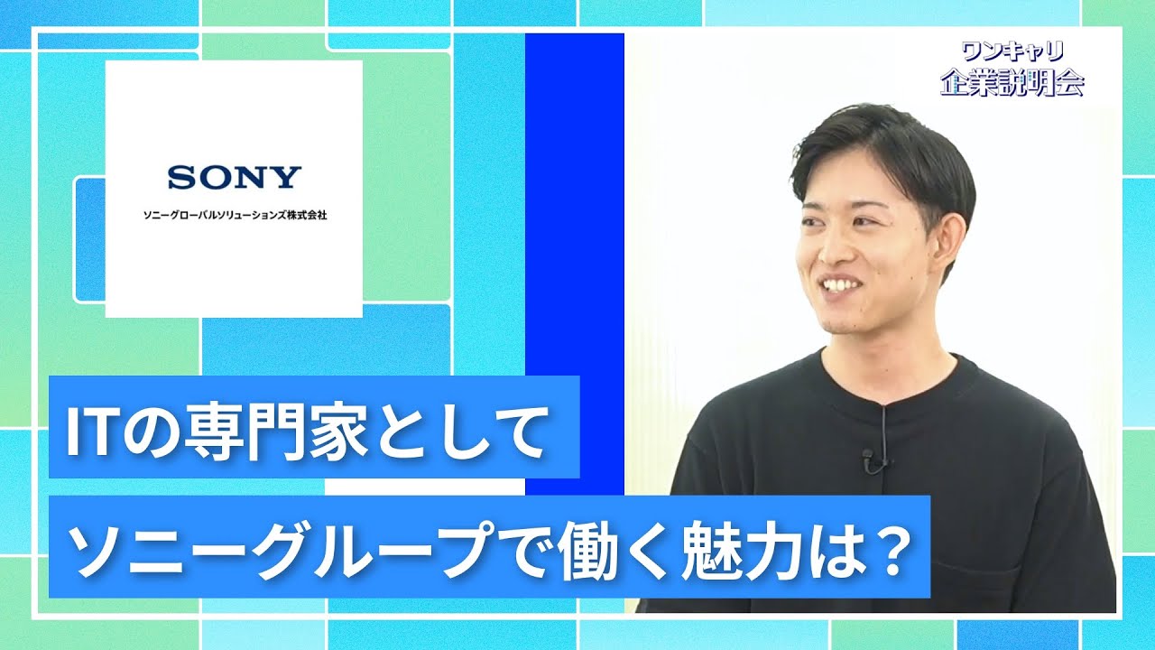 【27卒向け】ソニーグローバルソリューションズ｜ワンキャリ企業説明会｜ITの専門家としてソニーグループで働く魅力は？