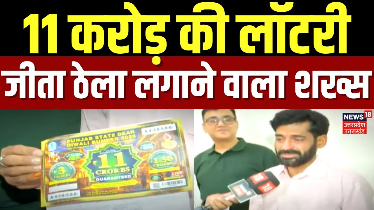 Lottery 11 Crore Prize:  सब्जी बेचने वाले की लगी 11 करोड़ की लॉटरी, भावुक हो कह दी ऐसी बात | Viral