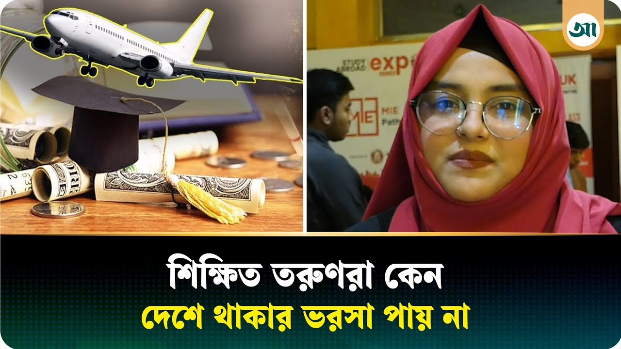কেন তরুণরা ছুটছে দেশের বাইরে | Study Abroad | Ajker Patrika
