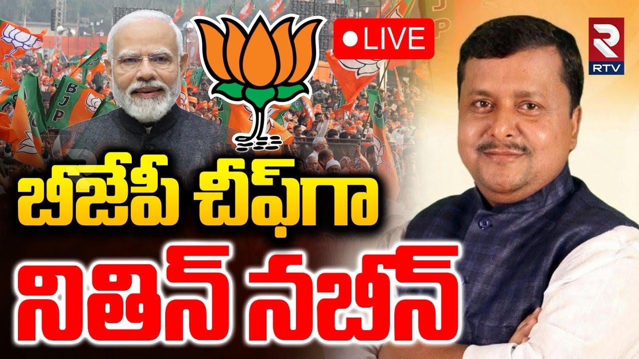 BJP National President🔴LIVE : బీజేపీ చీఫ్⁭⁭గా నితిన్ నబీన్ | Nitin Nabin | PM Modi | Amit Shah | RTV