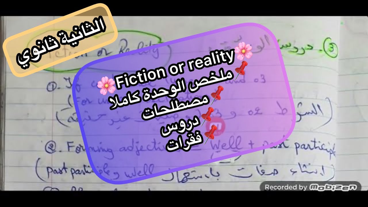 الثانية ثانوي☄️الوحدة fiction or reality 💯ملخص الوحدة🌼جميع الدروس واهم المصطلحات🌸الفقرات المقترحة