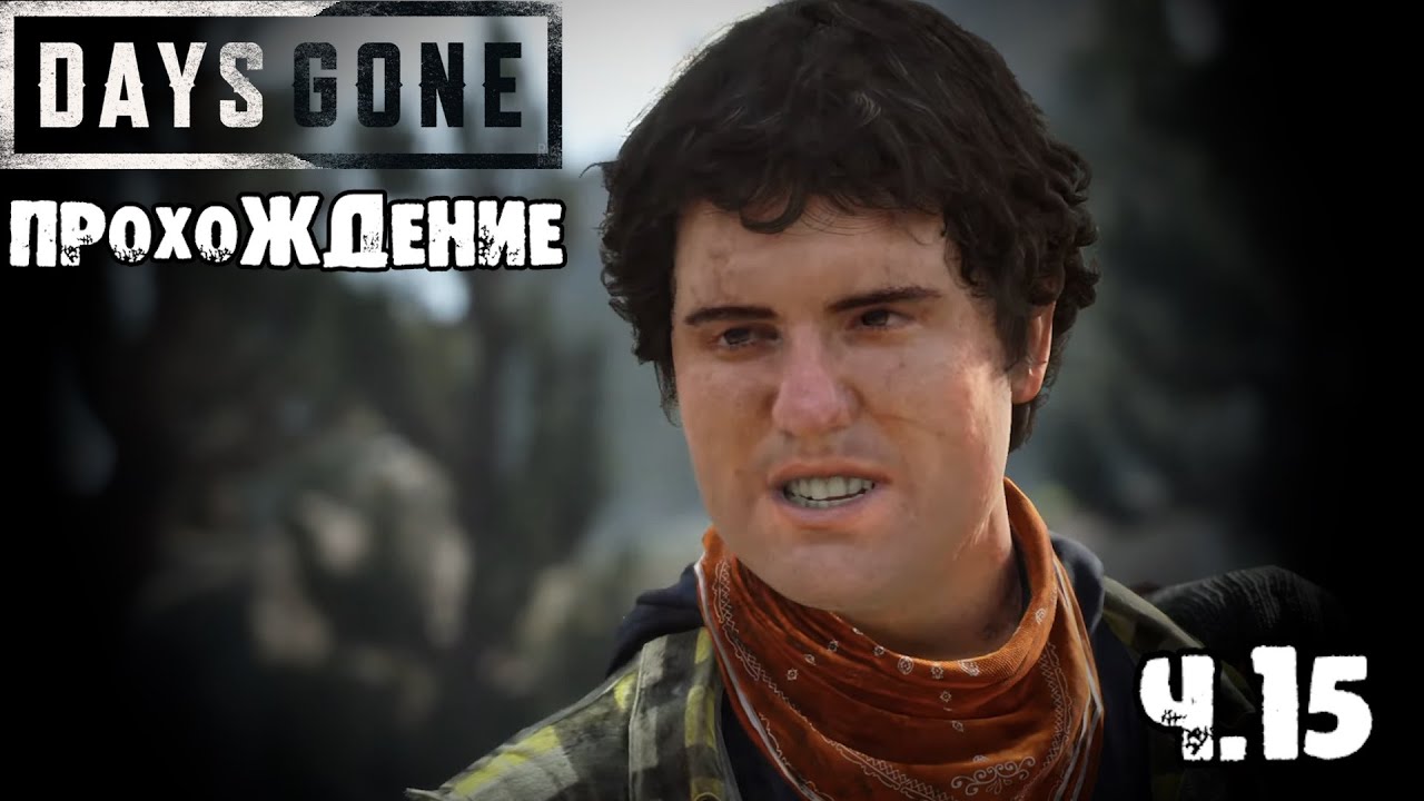 DAYS GONE [NEW GAME+] | ПРОХОЖДЕНИЕ | ТЭЙЛОР | Ч.15