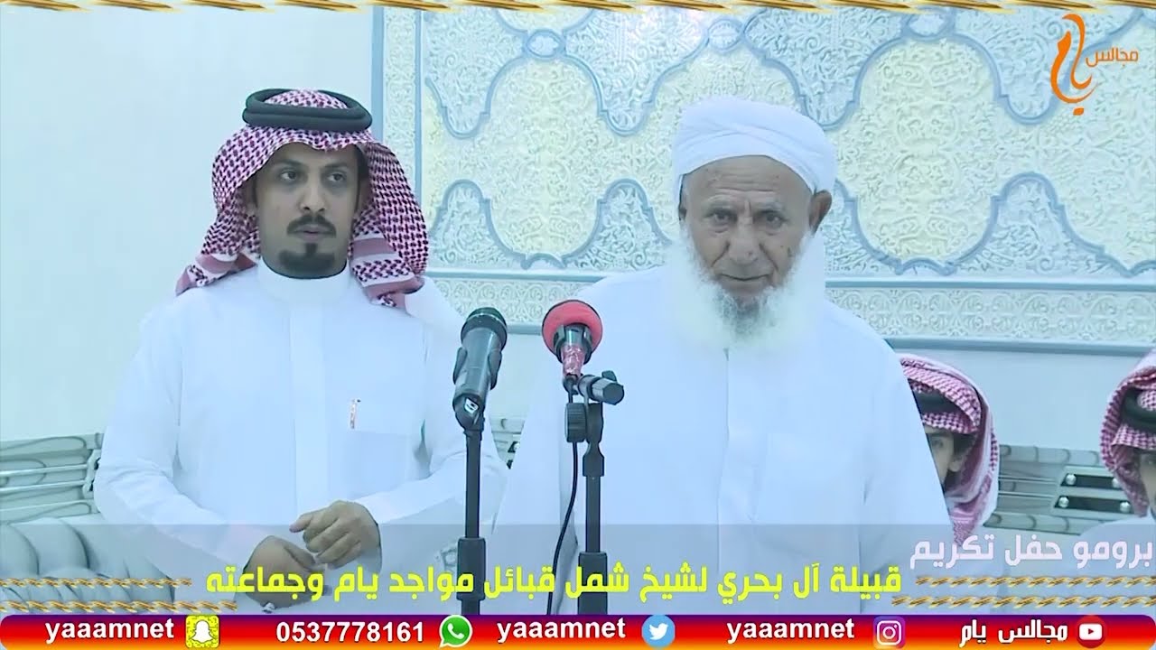 حفل تكريم قبيلة آل بحري لشيخ شمل قبائل مواجد يام وجماعته على قناة #مجالس_يام
