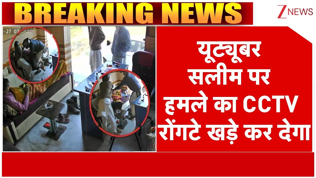 Saleem Wastik Attack CCTV : यूट्यूबर सलीम पर हमले का CCTV आया सामने | CM Yogi | Breaking
