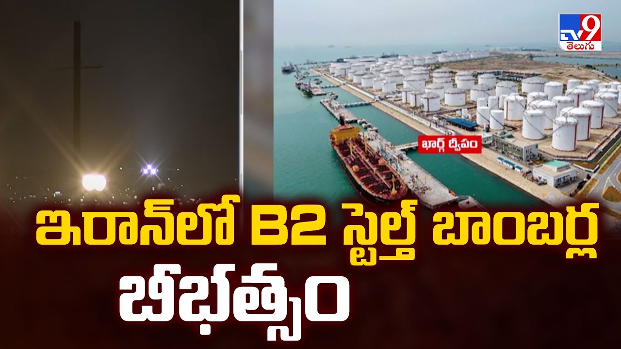 U.S. B-2 Bombers Strike Iran : ఇరాన్ లో B2 స్టెల్త్ బాంబర్లు బీభత్సం - TV9