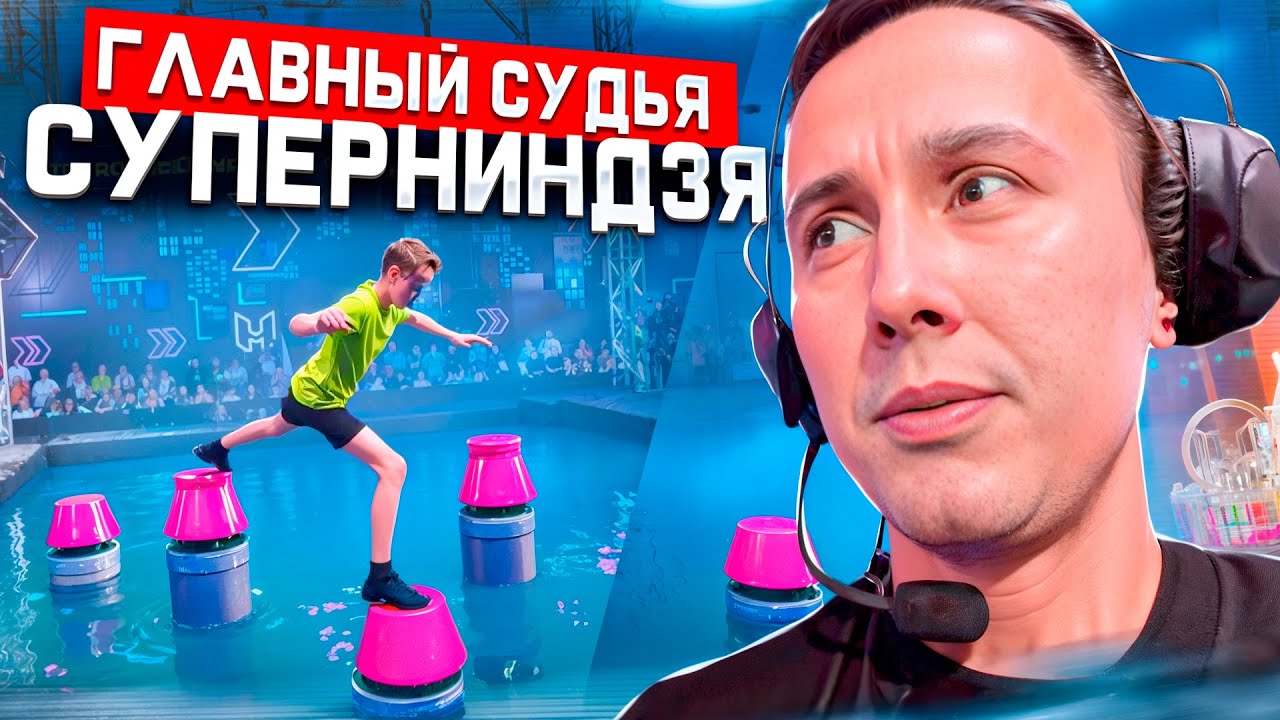 Суперниндзя дети 2 | Бэкстейдж от команды разработчиков и судей | Стас Кокорин