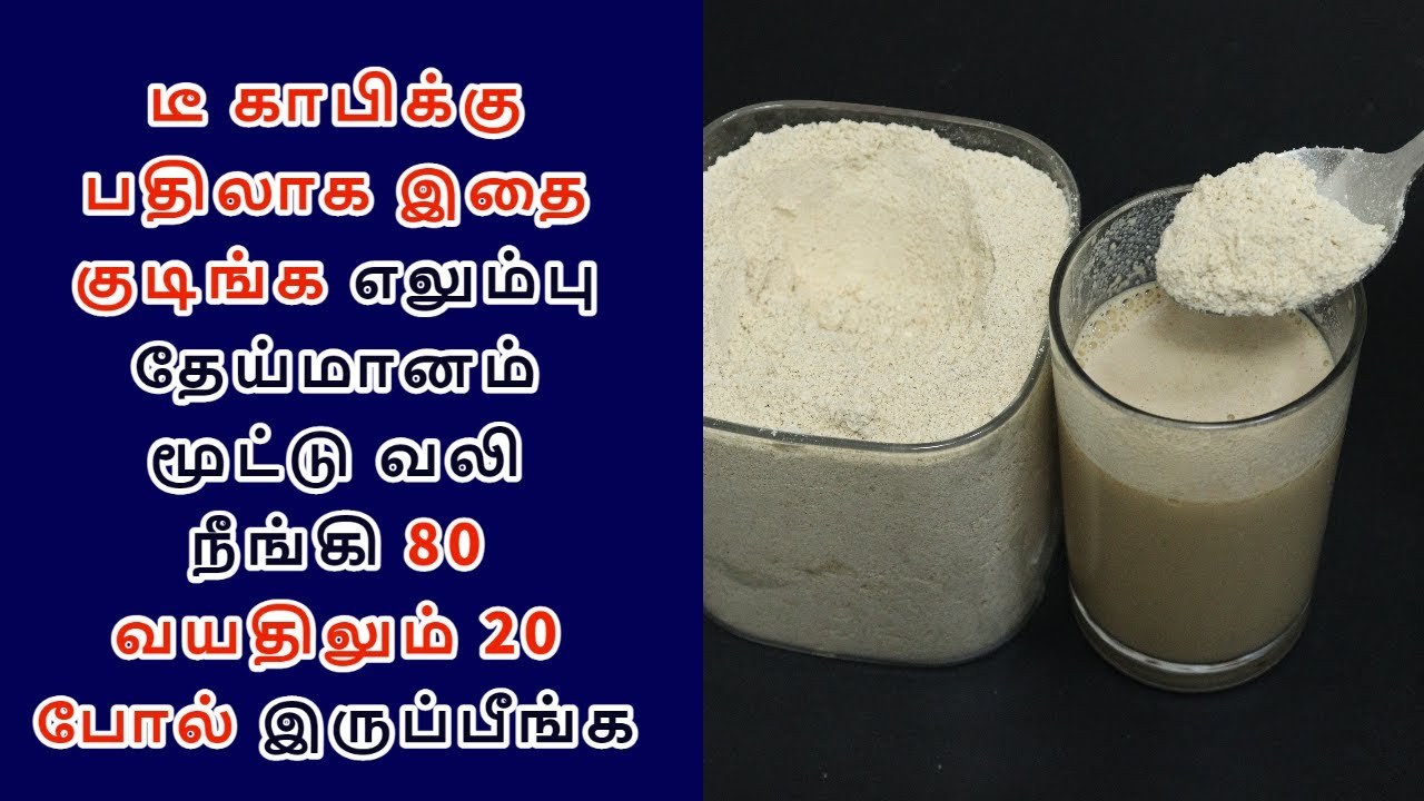 டீ காபிக்கு பதிலாக இதை குடிங்க எலும்பு தேய்மானம் மூட்டு வலி  நீங்கி 80 வயதிலும் 20 போல் இருப்பீங்க