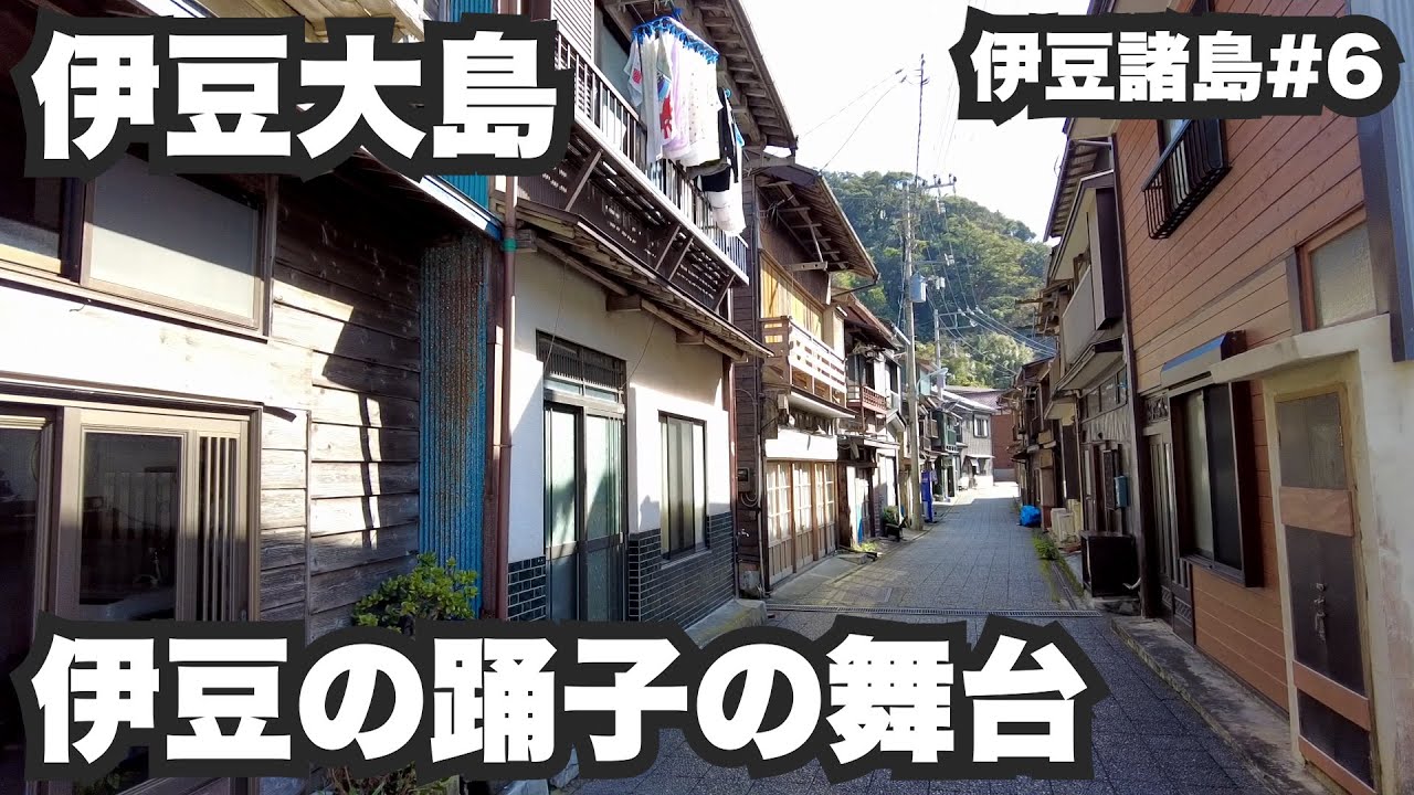 伊豆大島32歳ひとり旅。伊豆の踊子の舞台「波浮港」で昼間から呑んだくれ。【伊豆諸島#6】2021年10月26日〜28日