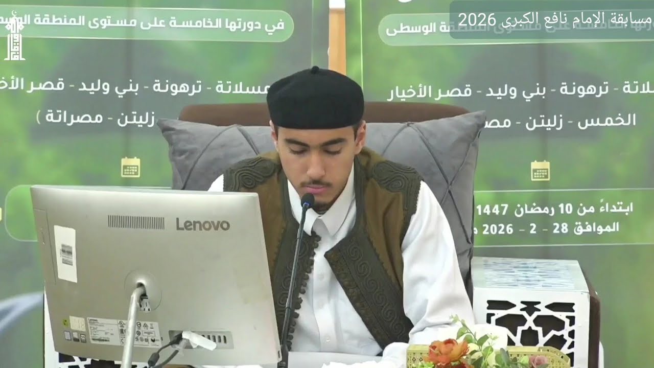 تلاوة المتسابق محمد علي الشريمي | مصراتة | النصف الأخير | مسابقة الإمام نافع الكبرى 2026 