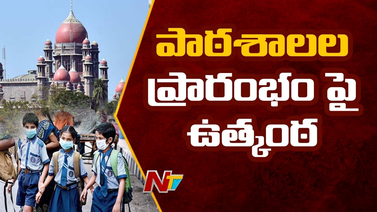 స్కూల్స్ ప్రారంభంపై తెలంగాణ హైకోర్టు విచార&zwnj;ణ&zwnj; | Telangana High court inquiry on Schools Reopen l Ntv