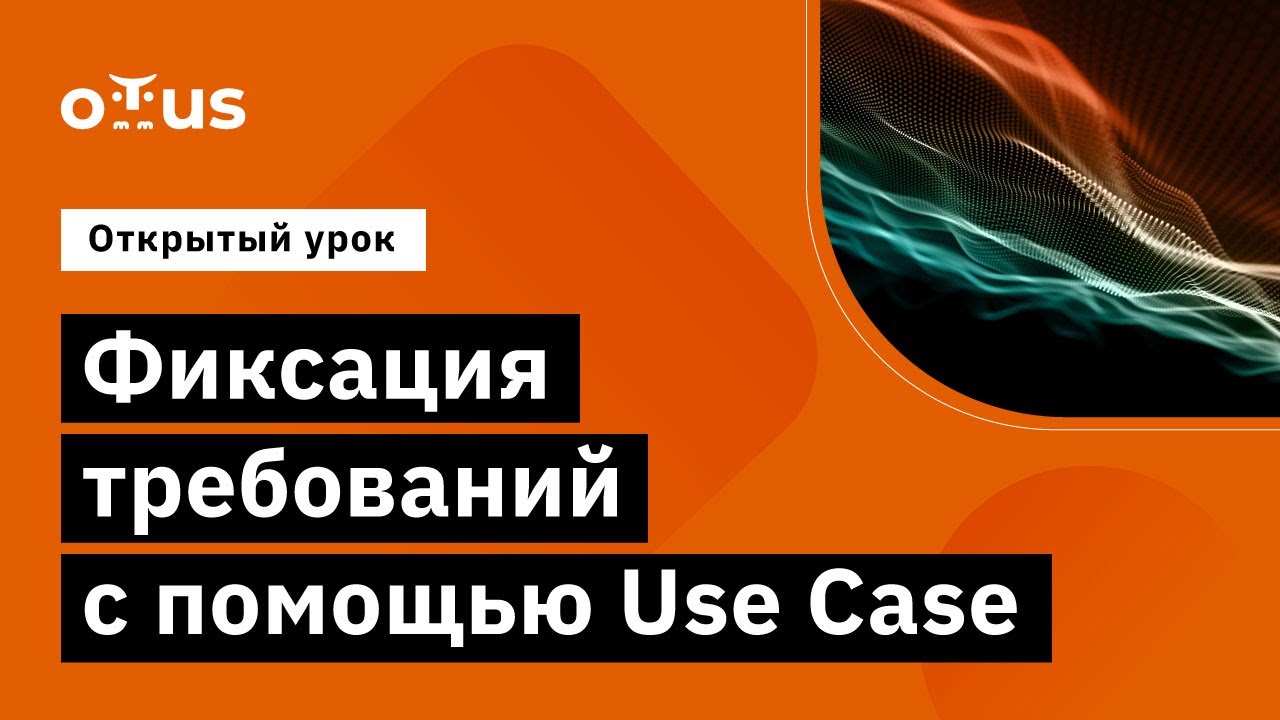 Фиксация требований с помощью Use Case // Демо-занятие курса &laquo;Специализация Системный аналитик&raquo;