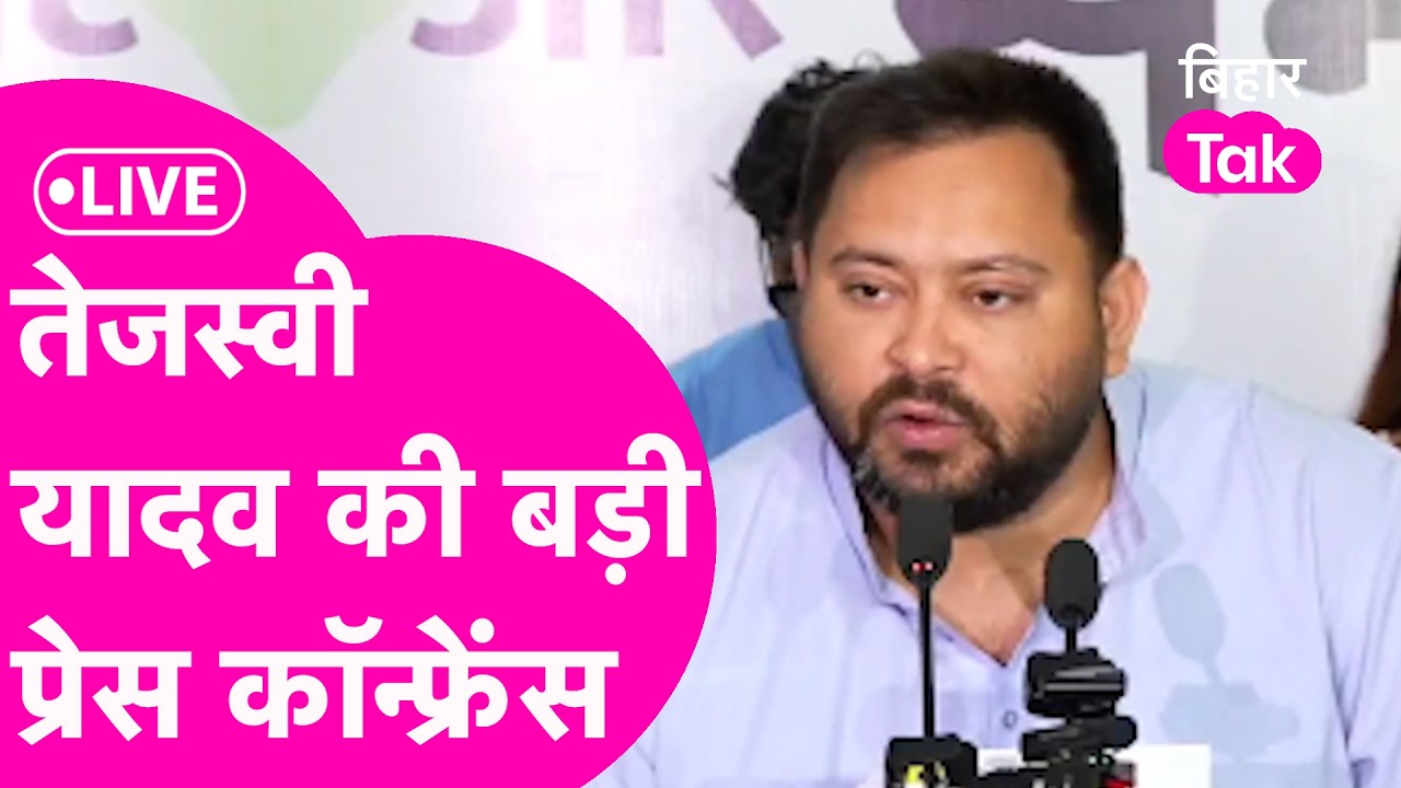 Tejashwi Yadav LIVE: Bankipur ByElection के बाद तेजस्वी यादव ने बड़ी प्रेस कॉन्फ्रेंस