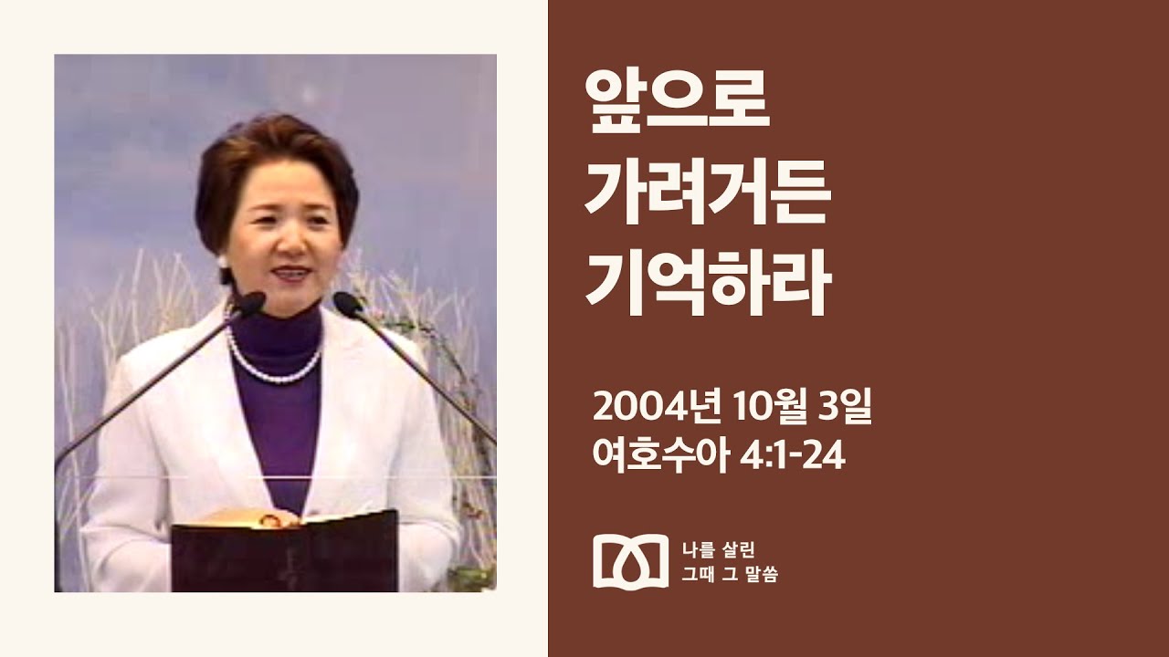 [김양재 목사의 나를 살린 그때 그 말씀] “이 돌들은 무슨 뜻이냐”｜여호수아 큐티강해 6강｜수 4:1-24｜다시보기