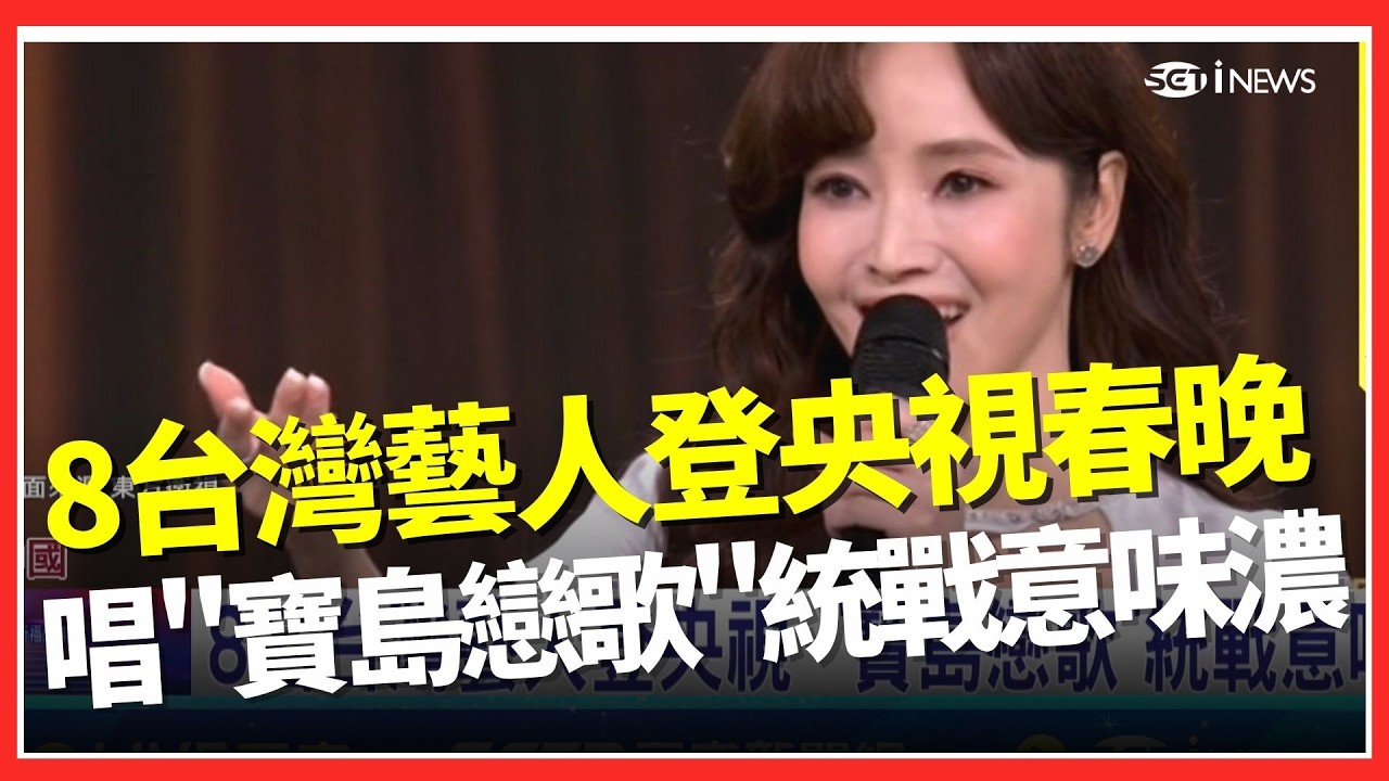 8台灣藝人登中國央視！高唱「寶島戀歌」統戰意味濃 言承旭大讚Made in China應和中國AI政策｜台灣要聞20260217｜三立iNEWS