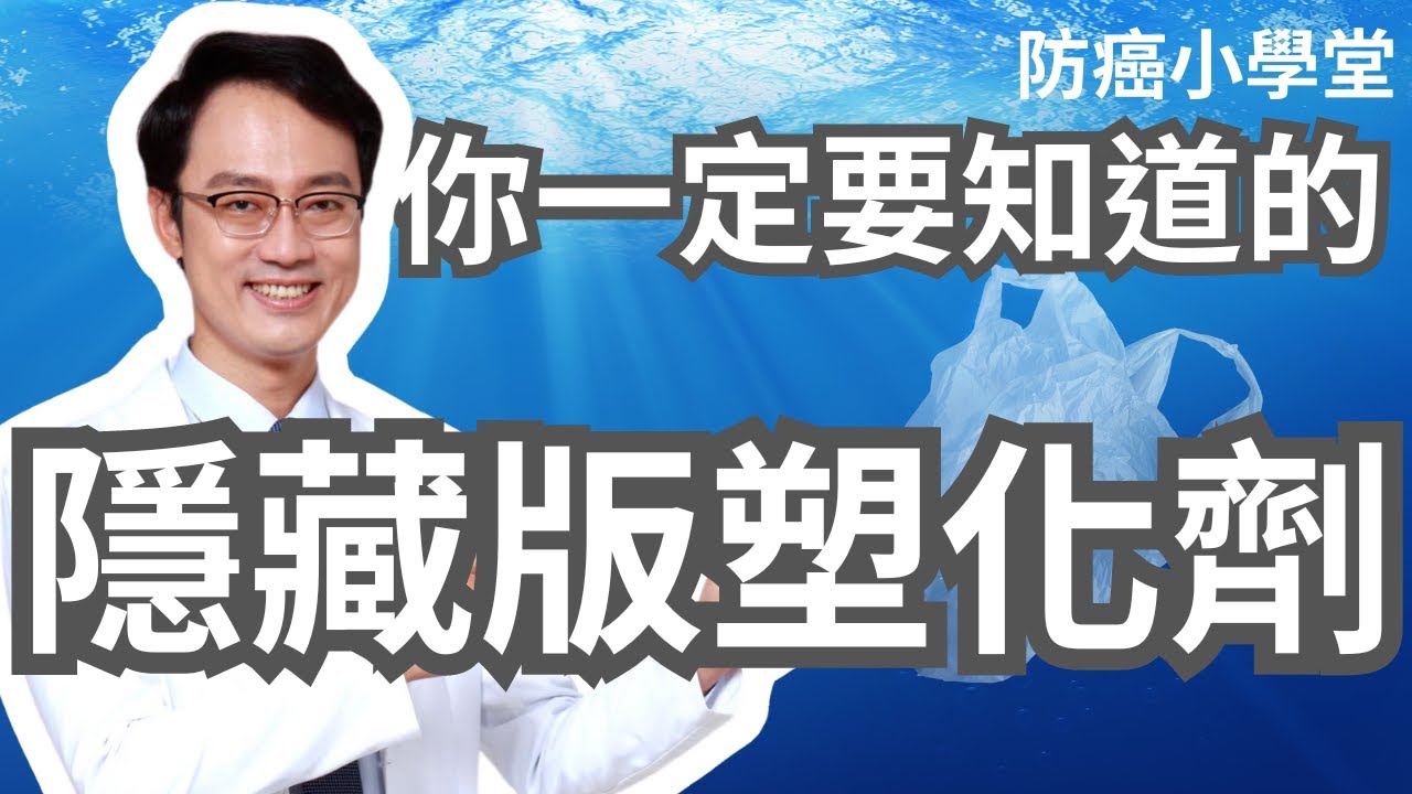 要防癌，就一定要知道塑化劑躲在哪裡！這集影片告訴你，最容易被忽略的塑化劑來源在哪裡。