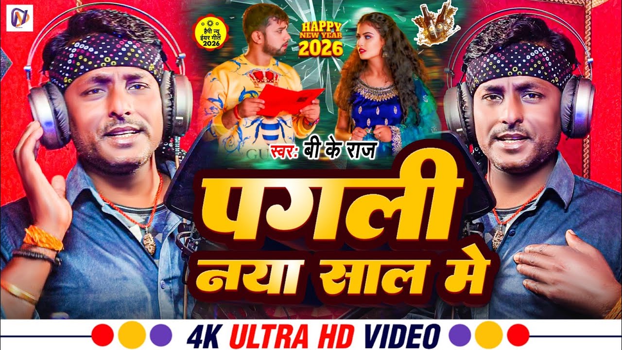 Video | nya sal ke gana 2026 | पगली नया साल में | नया साल New Year Song 2026 |New Bhojpuri Song 2026