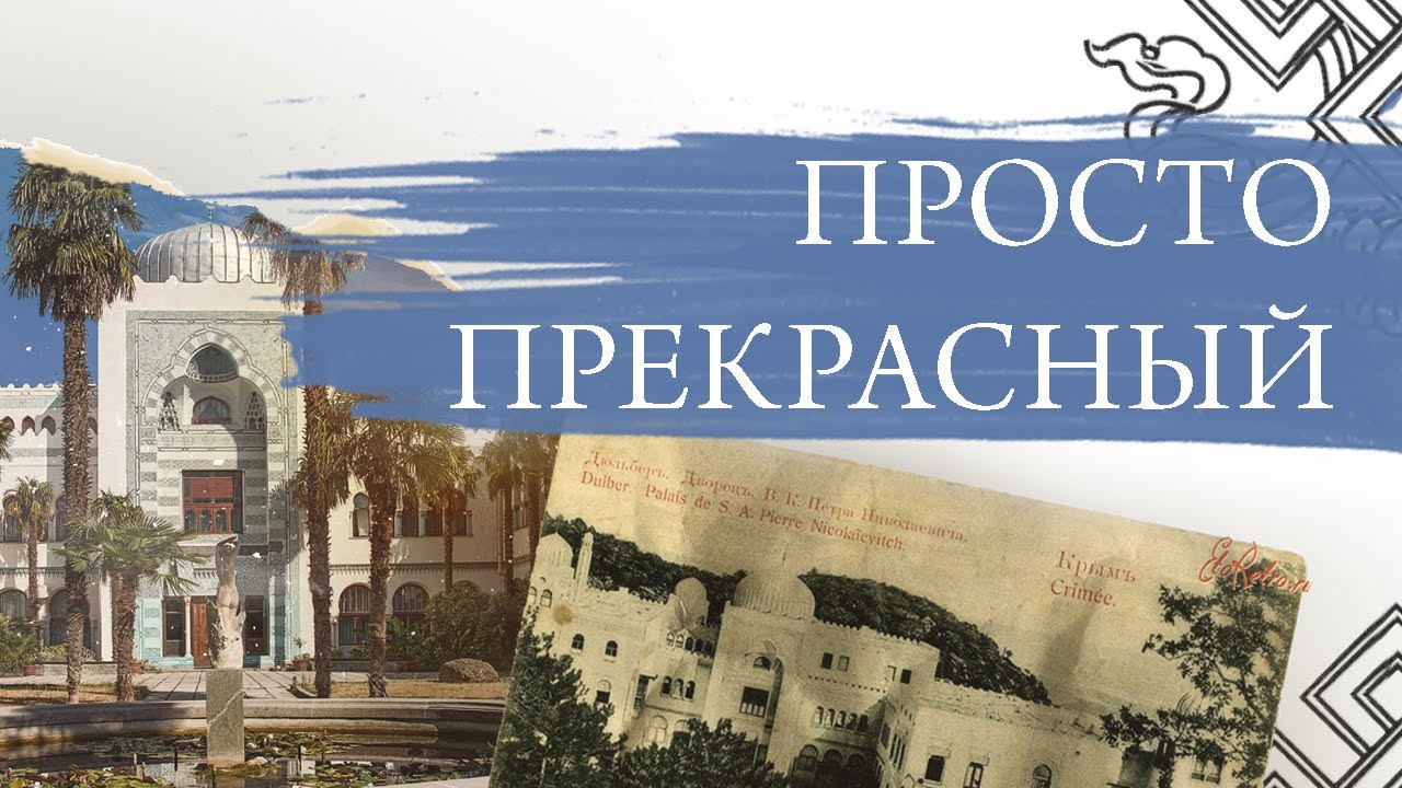 Дворец Дюльбер. Просто прекрасный