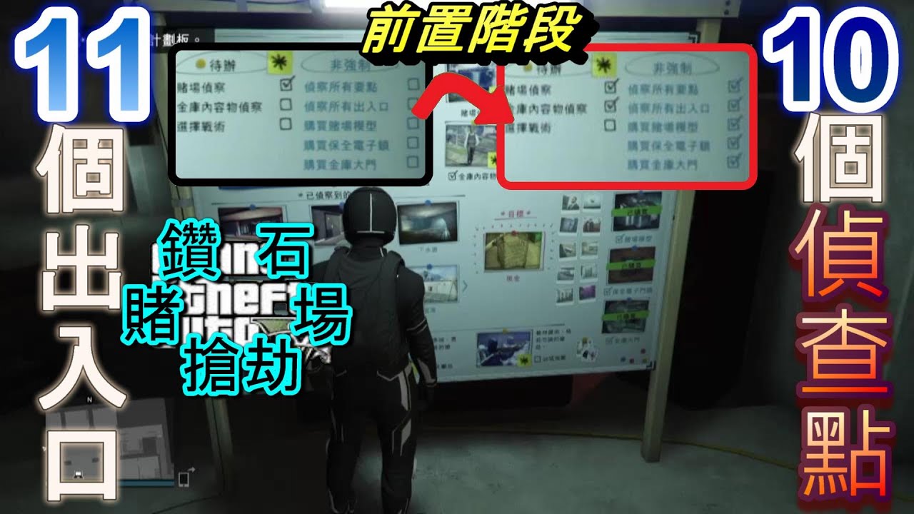 鑽石賭場搶劫任務 三大看板之一前置階段【偵查所有出入口與要點】GTA5線上模式PS4版本1.50