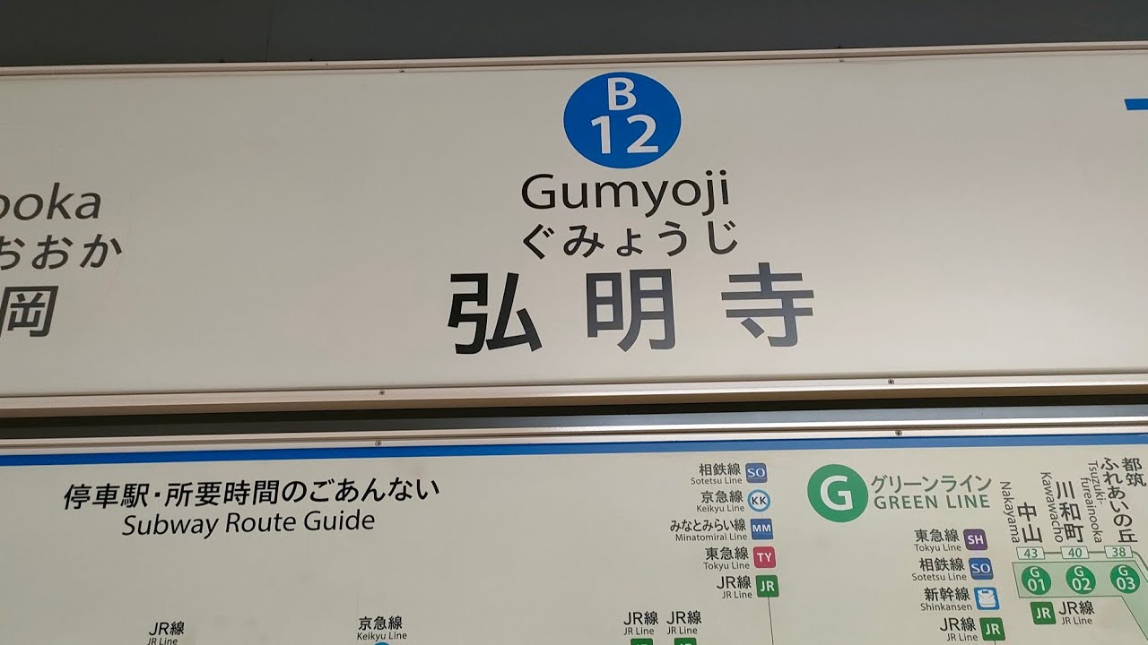 新百合ヶ丘駅へ延伸前の横浜市営地下鉄ブルーライン弘明寺駅　#横浜市交通局 #横浜市営地下鉄 #ブルーライン #弘明寺駅 #地下鉄 #延伸 #鉄道 #電車 #列車 #神奈川県 #横浜市