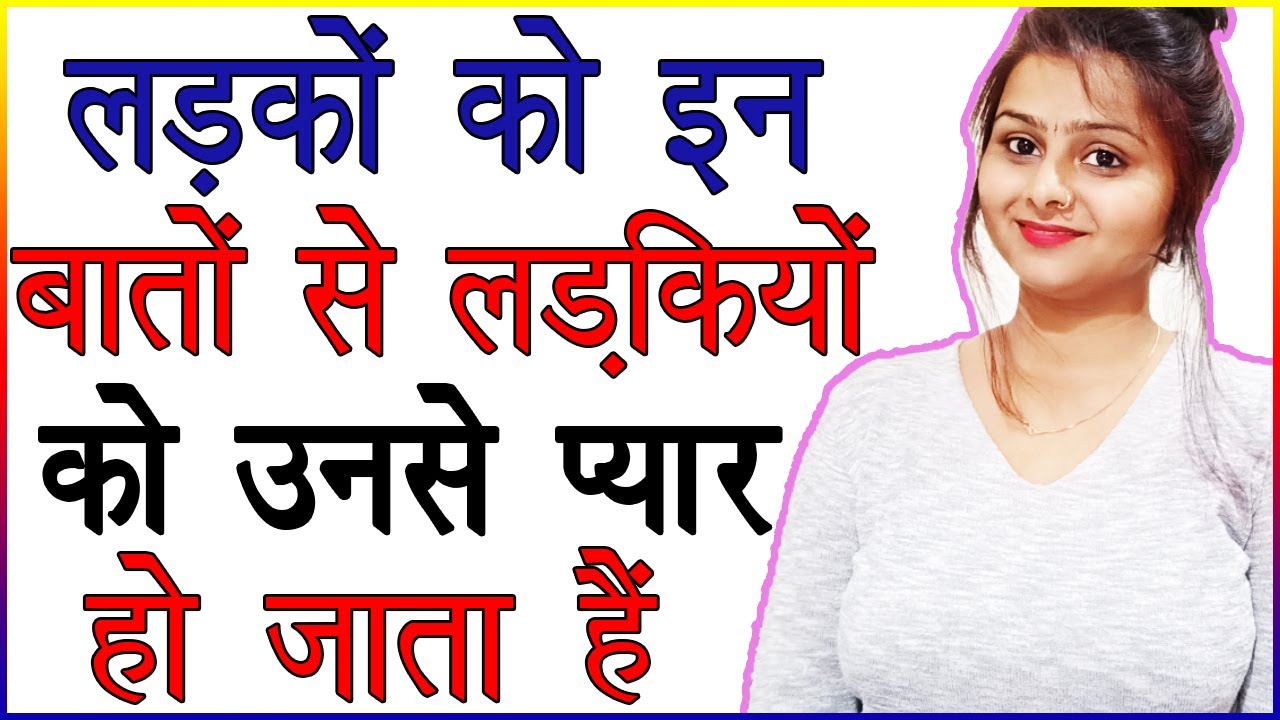 लड़को की किन बातों से लड़की को आपसे प्यार हो जाता है | Psychology Of Falling in Love in Hindi