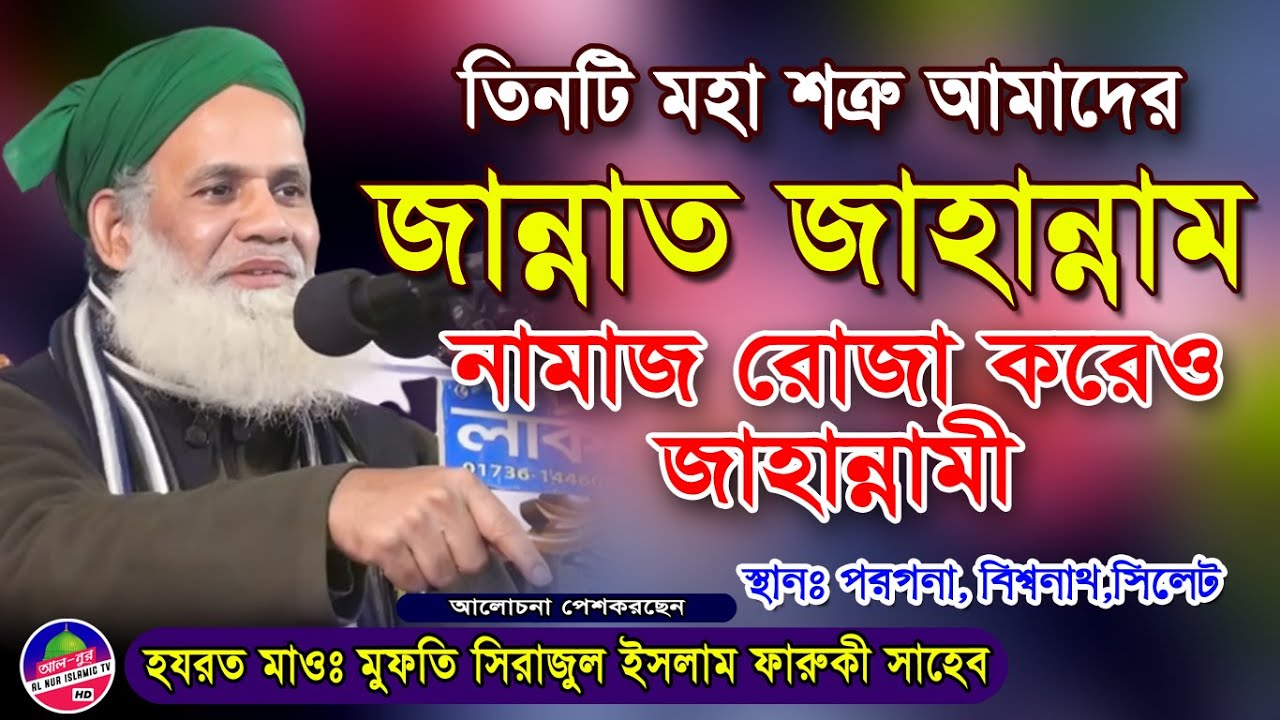 নতুন ওয়াজ নামাজ রোজা করেও জাহান্নামী | সিরাজুল ইসলাম ফারুকী ওয়াজ | sirajul islam faruki waz 2022