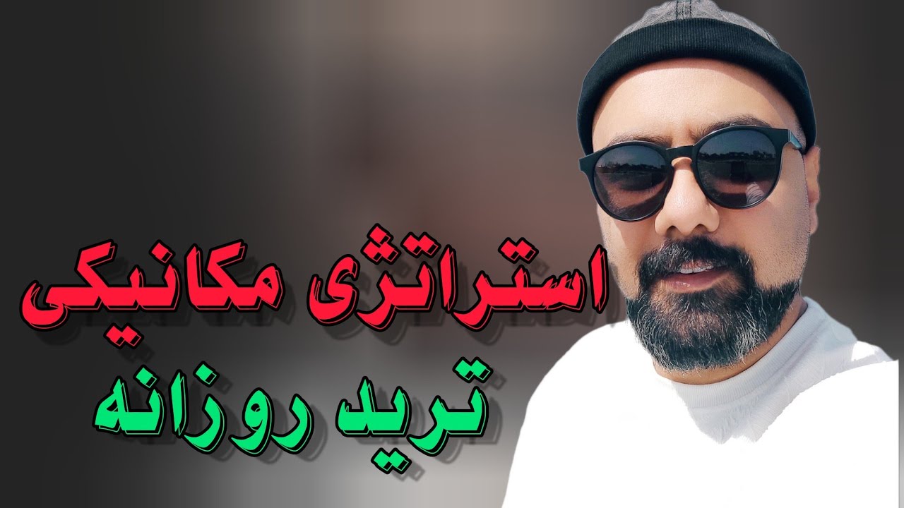 استراتژی پولساز مکانیکی ترید روزانه 🔥 #ترید #فارکس #دلار