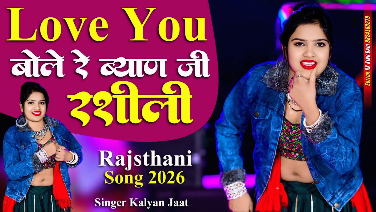 Love You बोले रे ब्याण जी रशीली || Byan Ji Rashili || Kalyan Jaat || #rajasthanisong #nishakumari