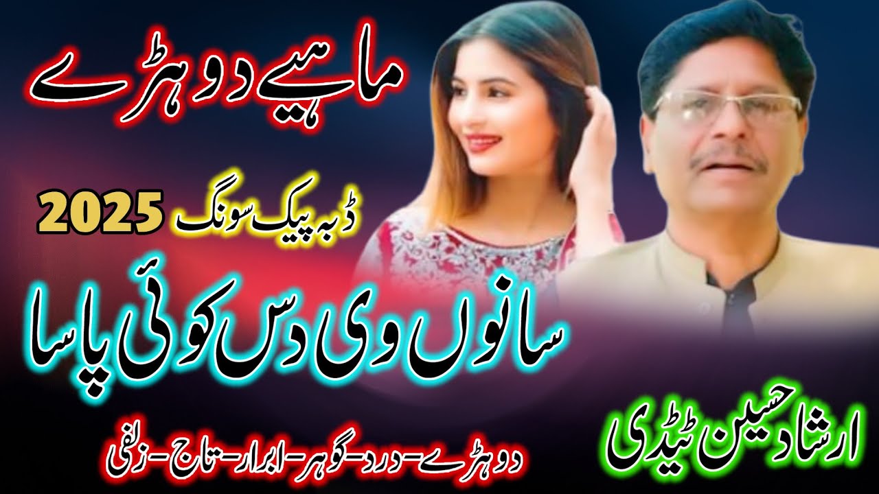 Irshad Hussain Tedi New Music Program 2025 - Sanu Vi Das Koi Paasa - New Saraiki Dohre Mahiye Song