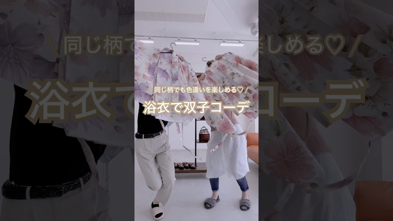 \ 浴衣で双子コーデ♡色違いで楽しめる！ /   同じ柄でも、色が違うと印象がガラッと変わる✨お友達や姉妹と一緒に色違いで夏を楽しもう🌻自分にぴったりのカラー、どっち派？🎨 