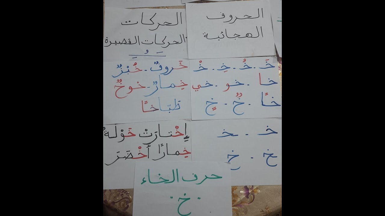 أحسن طريقة لتعلم القراءة والكتابة للصغار و الكبار المبتدئين الدرس7 حرف الخاء