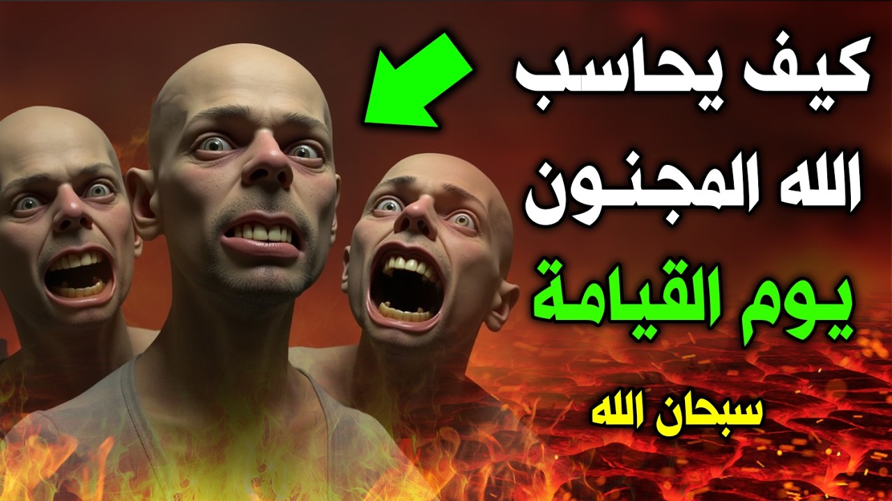 كيف يحاسب الله المجنون يوم القيامة ؟ هل يدخل الجنة أم يدخل النار؟ إجابة ستجعلك تبكي !
