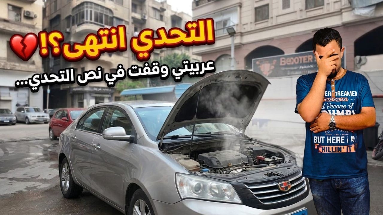 كل خططي اتدمرت في لحظة.. الكارثة اللي حصلت في عربيتي وغيرت مسار التحدي ! 🚗💥⚠️😱