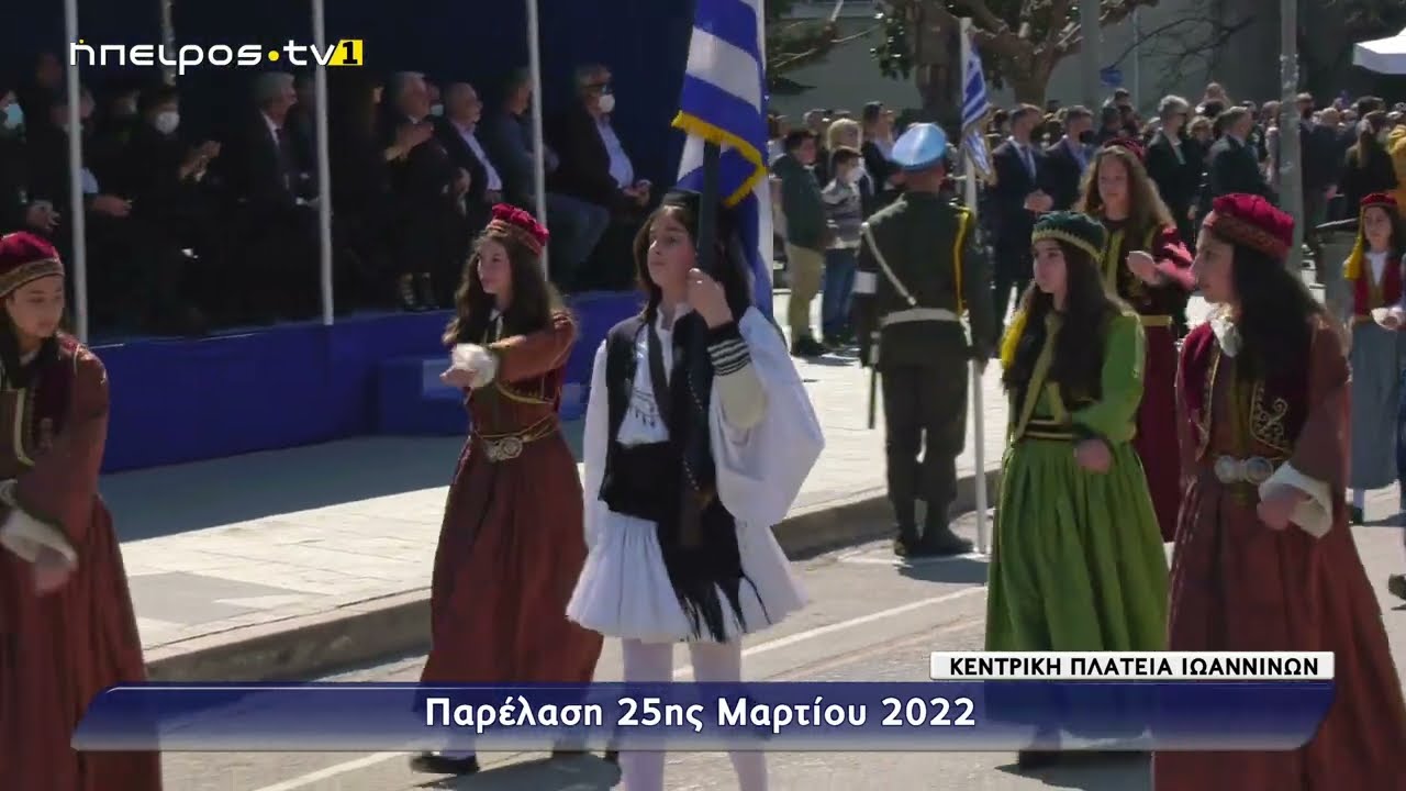 Παρέλαση 25ης Μαρτίου | 25/03/2022