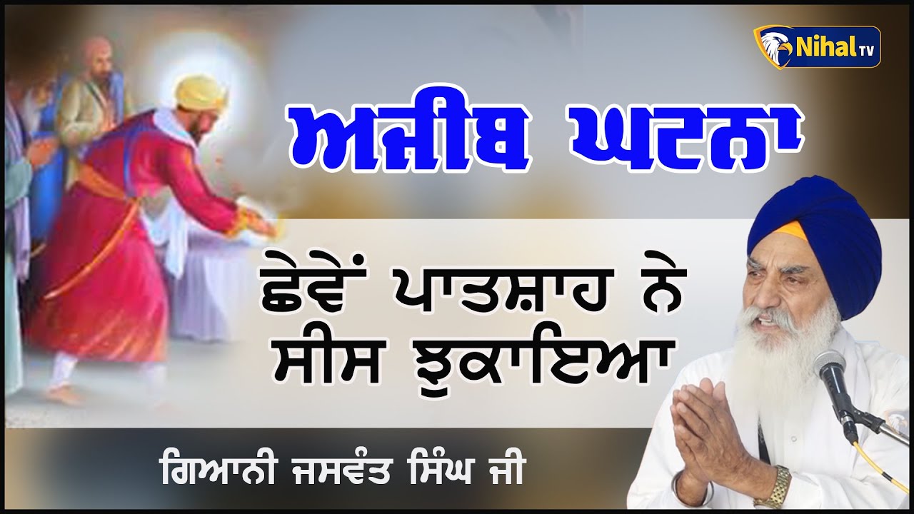 ਅਜੀਬ ਘਟਨਾ ਛੇਵੇਂ ਪਾਤਸ਼ਾਹ ਨੇ ਸੀਸ ਝੁਕਾਇਆ ਸੀ ||  Giani Jaswant Singh Manji Sahib