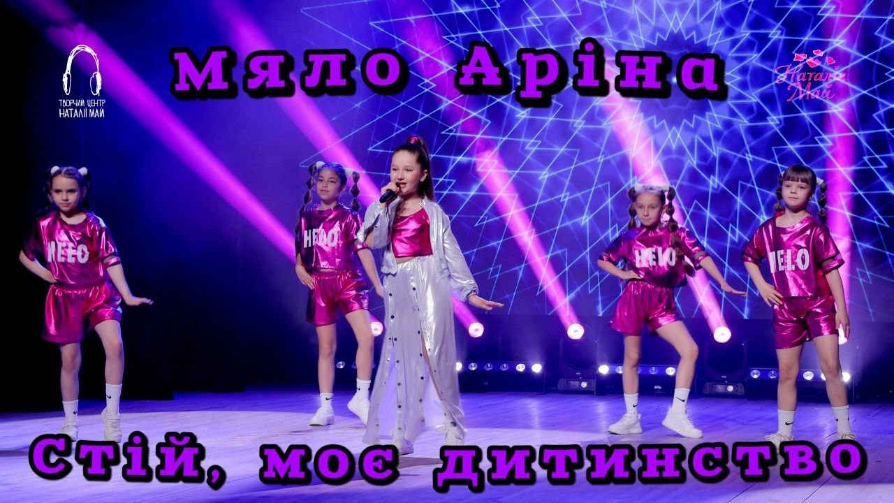Мяло Аріна - Стій, моє дитинство