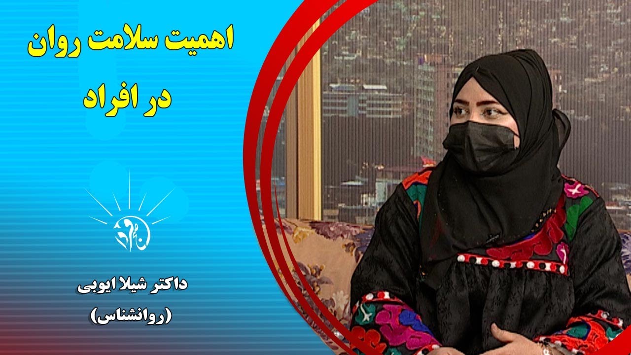 صبح فردا: اهمیت سلامت روان در افراد - داکتر شیلا ایوبی (روانشناس)