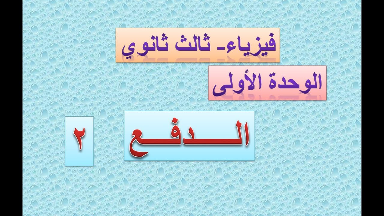 فيزياء  - الوحدة الأولى  -  الدفع     -   2
