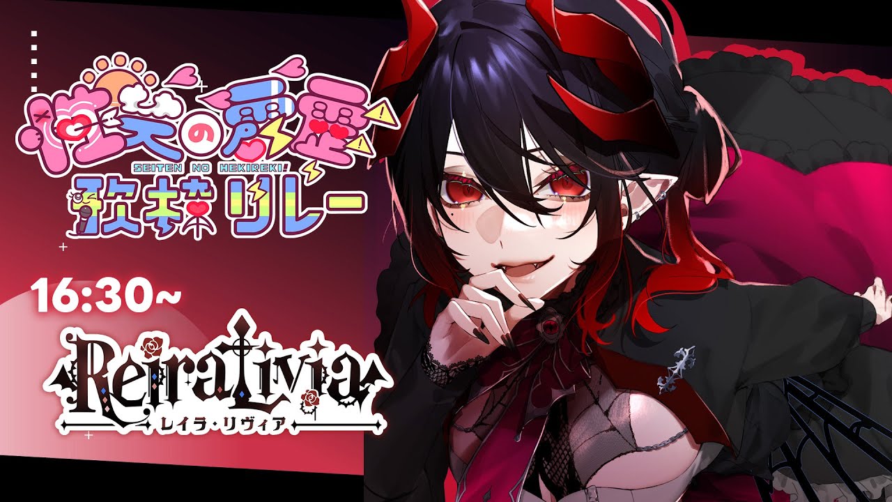 【 #性天の癖靂歌枠リレー 】個性的でいいでしょ！！ビジュつよ悪魔【#レイラ・リヴィア #歌枠 #Vtuber #KARAOKE】